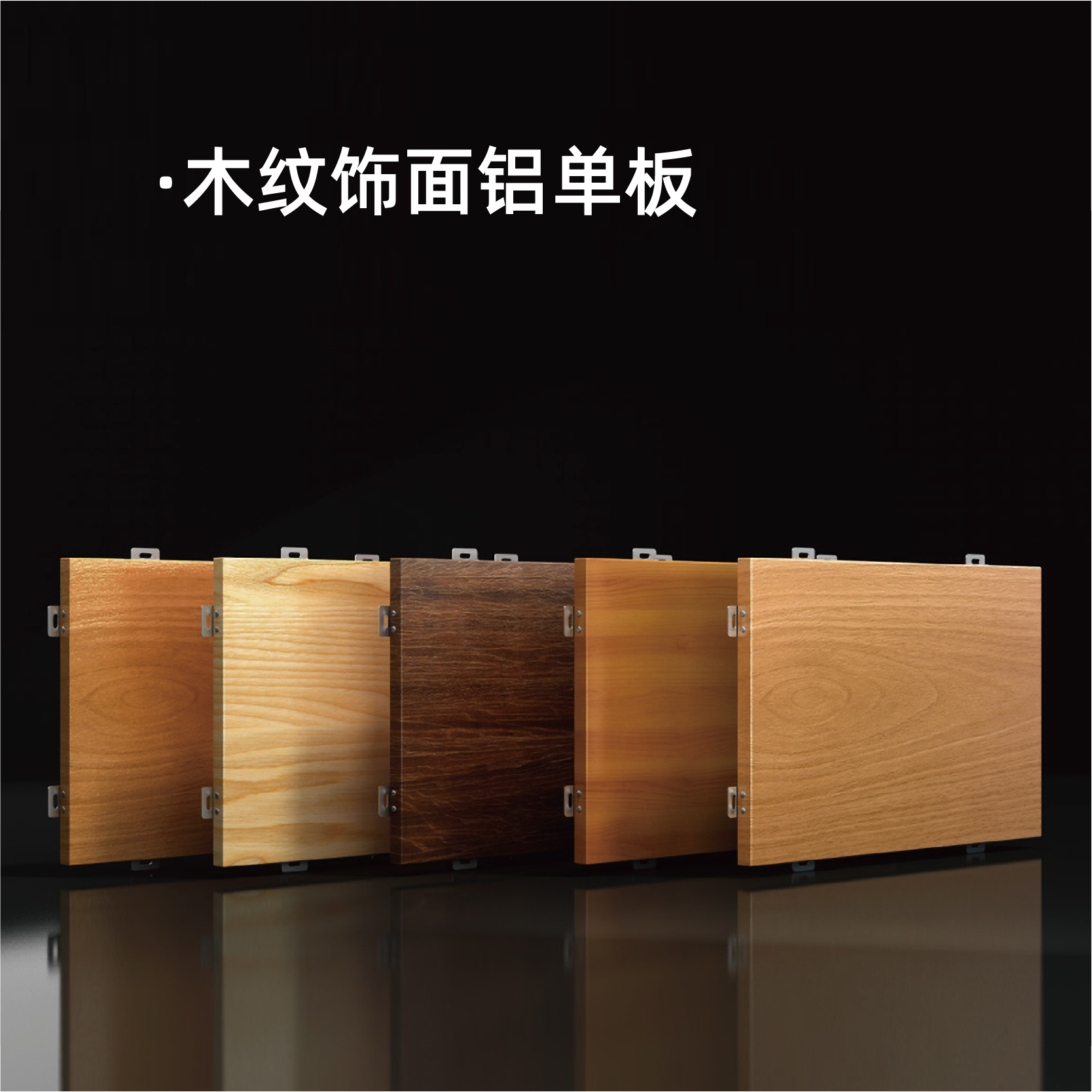 木紋飾面鋁單板